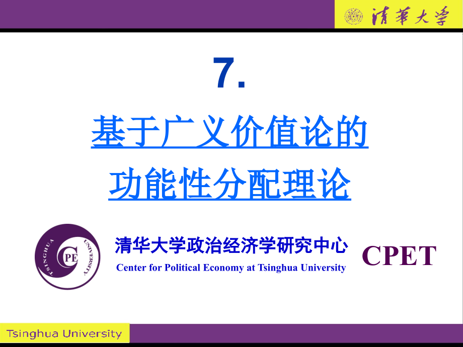 高级政治经济学讲义PPT-7.广义要素价值决定.ppt_第1页
