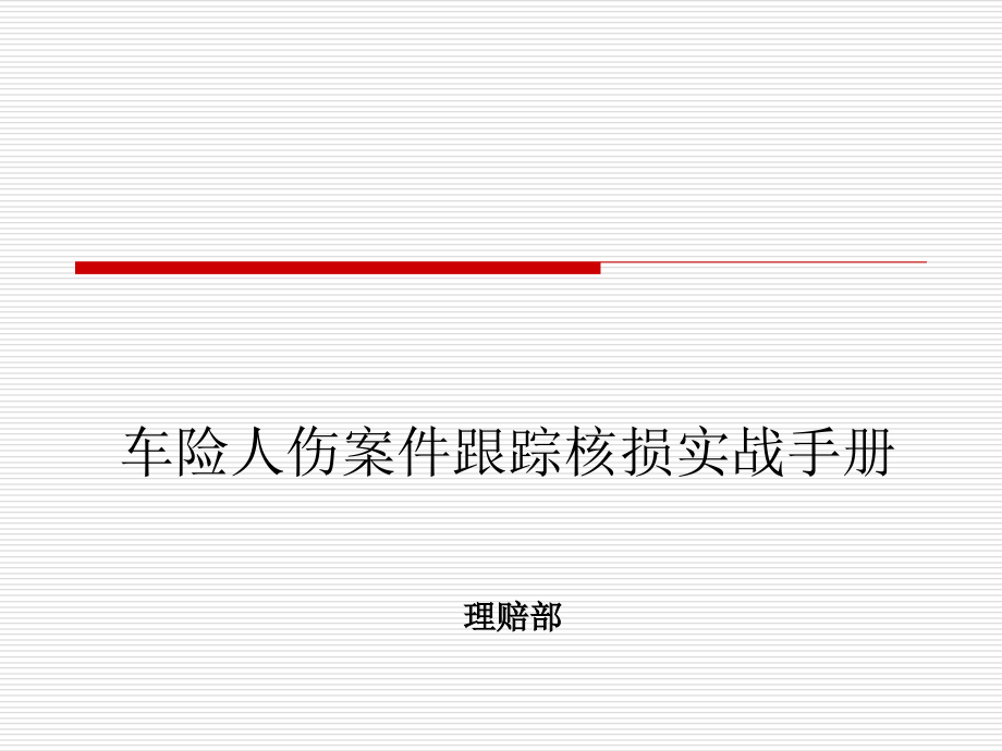 人伤跟踪核损实战手册[1]课件.ppt_第1页