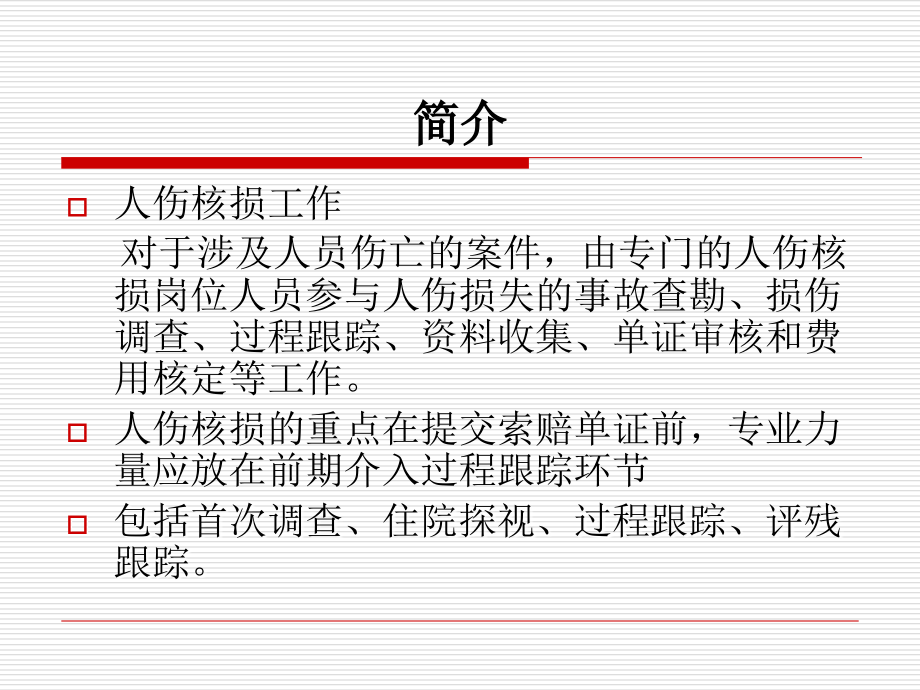 人伤跟踪核损实战手册[1]课件.ppt_第2页