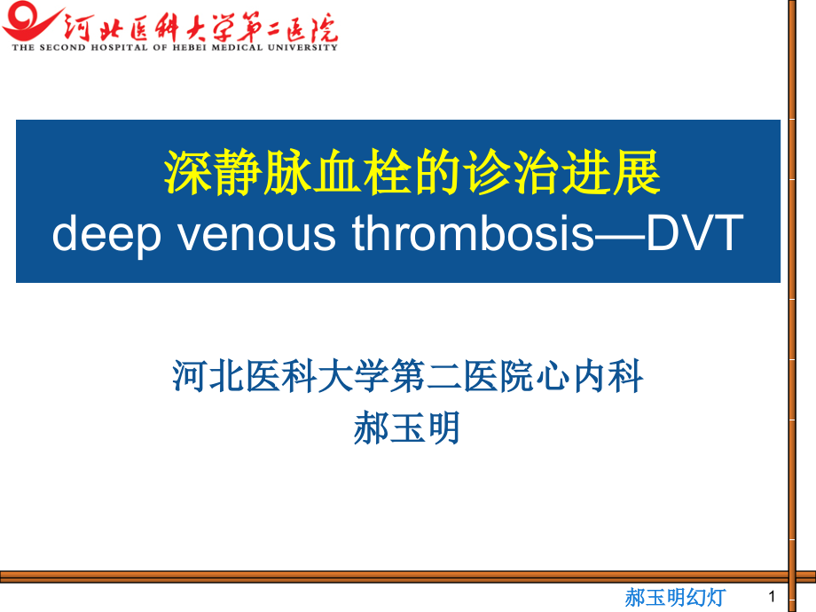 医学课件深静脉血栓的防治进展.ppt_第1页