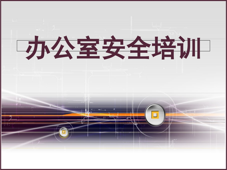办公室安全培训教材.ppt_第1页