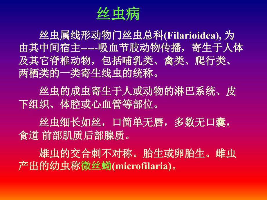 丝虫与丝虫病-.ppt_第1页