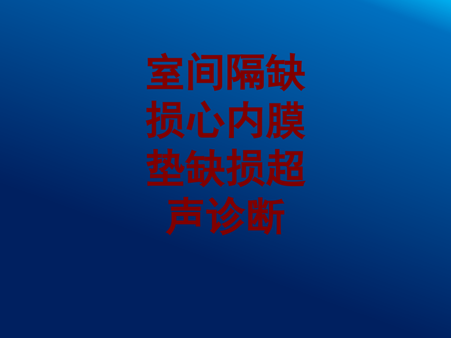 室间隔缺损心内膜垫缺损超声诊断PPT培训课件.ppt_第1页