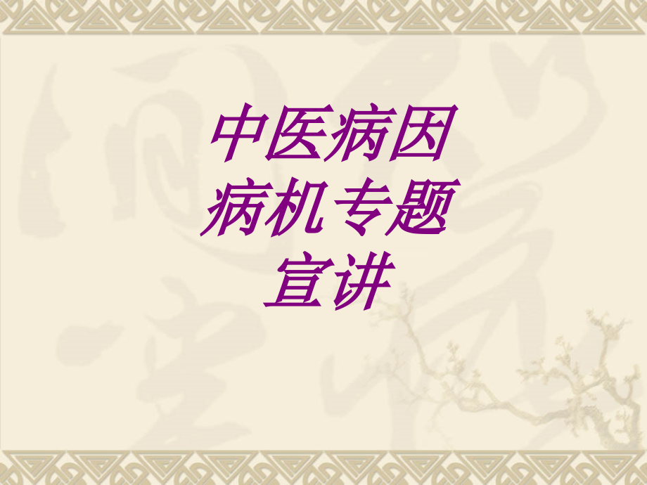 中医病因病机宣讲PPT.ppt_第1页