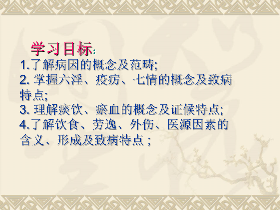 中医病因病机宣讲PPT.ppt_第2页