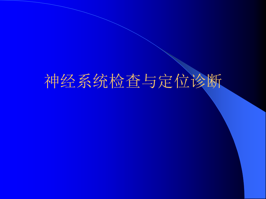 神经系统体查.ppt_第1页