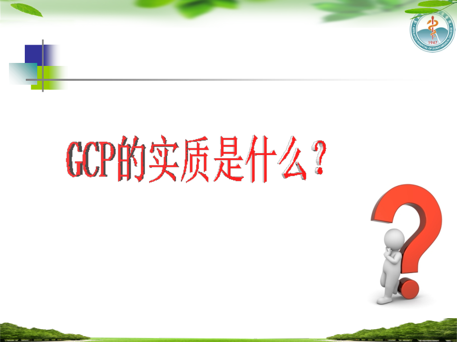 医学课件药物临床试验质控的思考.ppt_第1页