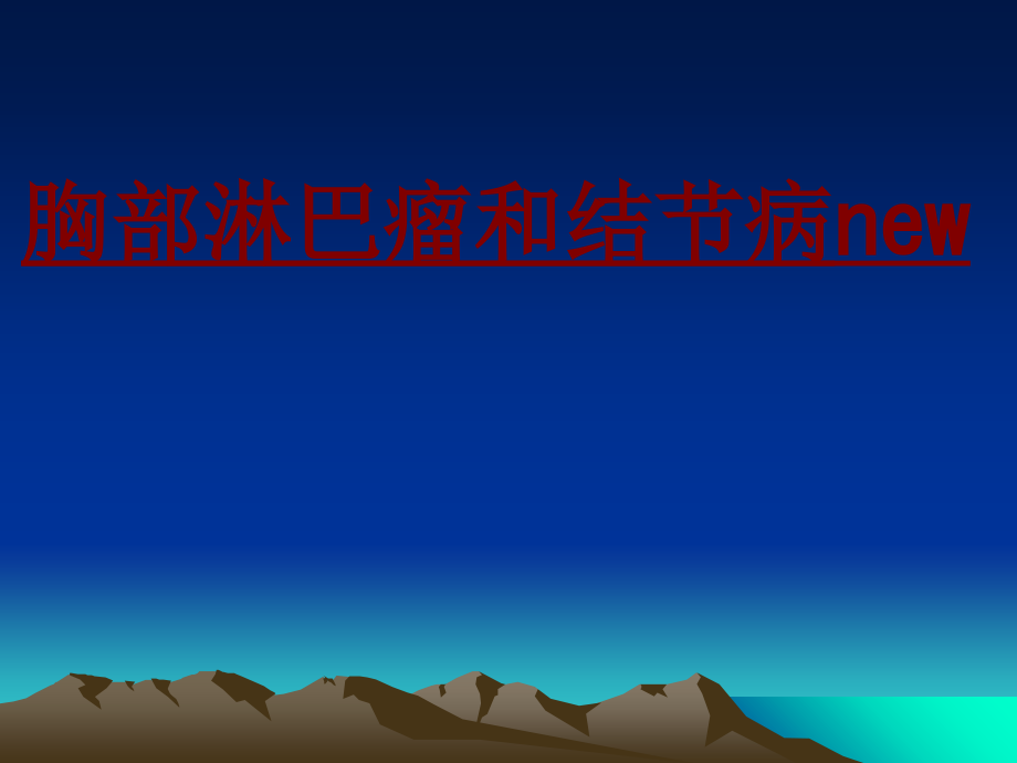 医学胸部淋巴瘤和结节病newPPT.ppt_第1页
