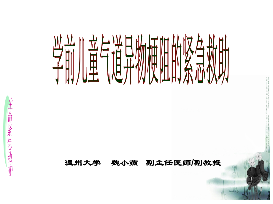 学前儿童气管异物的的紧急救助医学.ppt_第1页