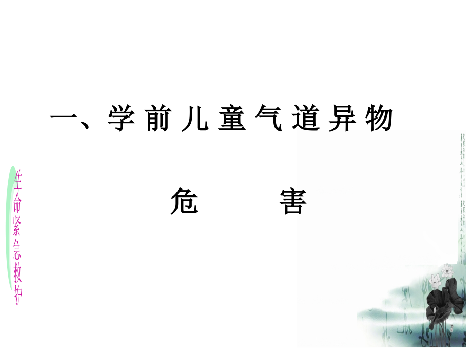 学前儿童气管异物的的紧急救助医学.ppt_第2页