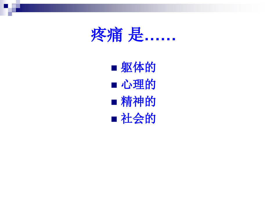 医学课件特殊病人疼痛评估量表.ppt_第2页