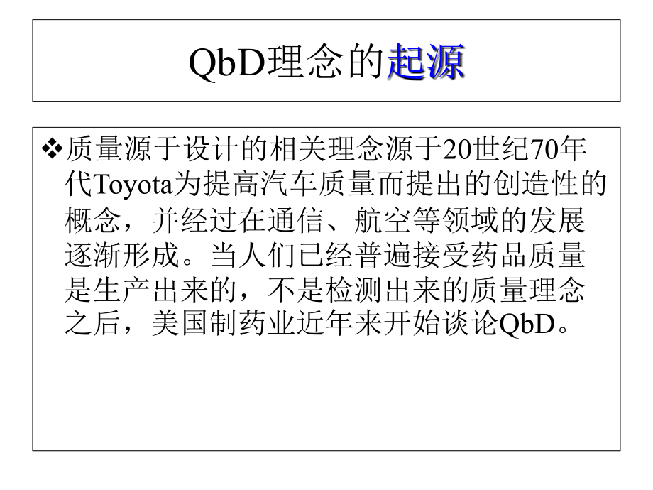 质量源于设计QbD专题培训课件.ppt_第2页