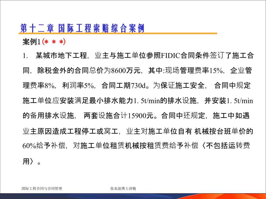 国际工程索赔综合案例.ppt_第1页