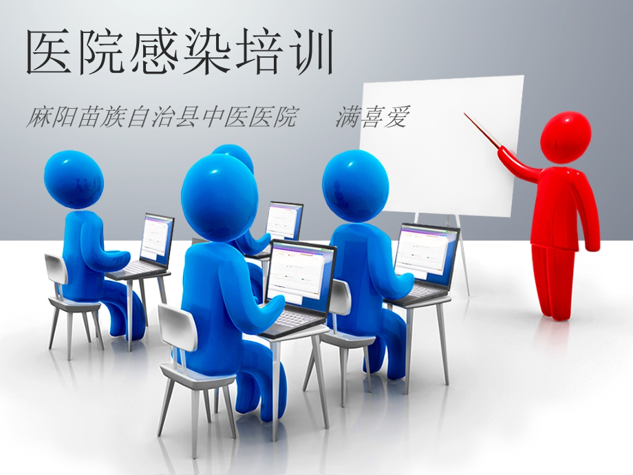 医院感染培训-.ppt_第1页