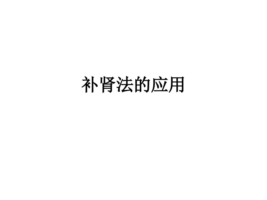 补肾法的应用.ppt_第1页