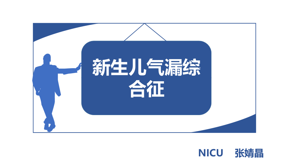 新生儿气漏综合征-.pptx_第1页