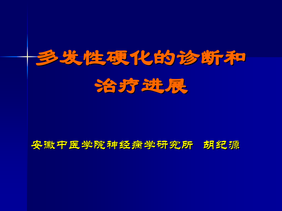 多发性硬化-.ppt_第1页