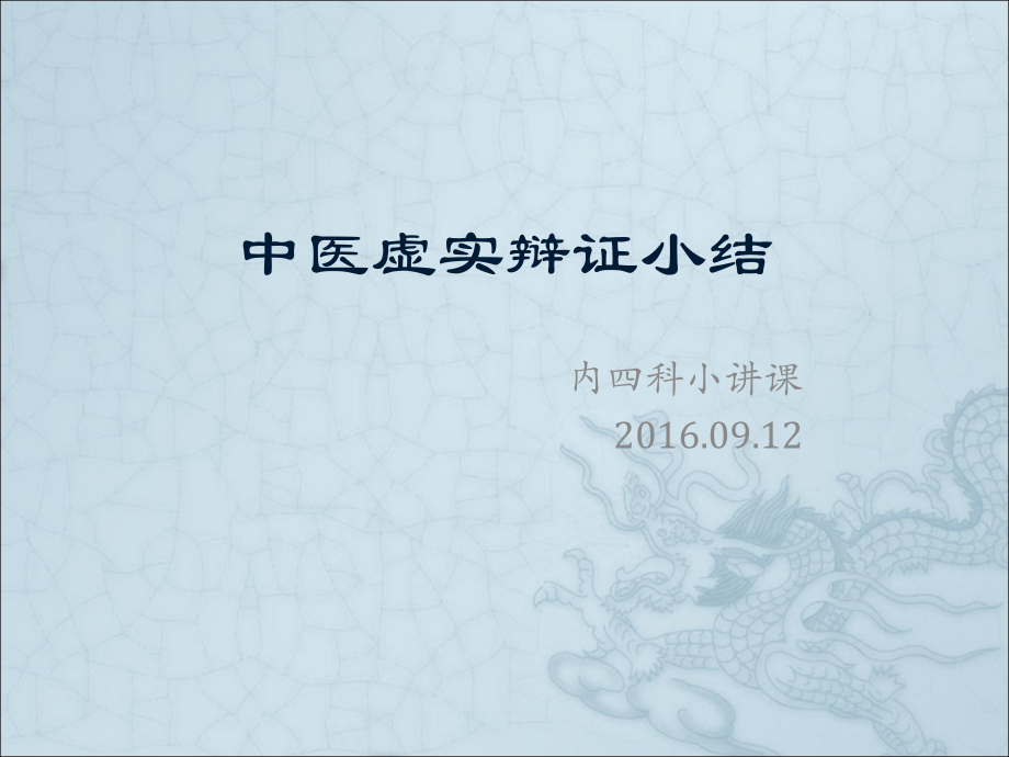 中医虚实辩证小结-.ppt_第1页