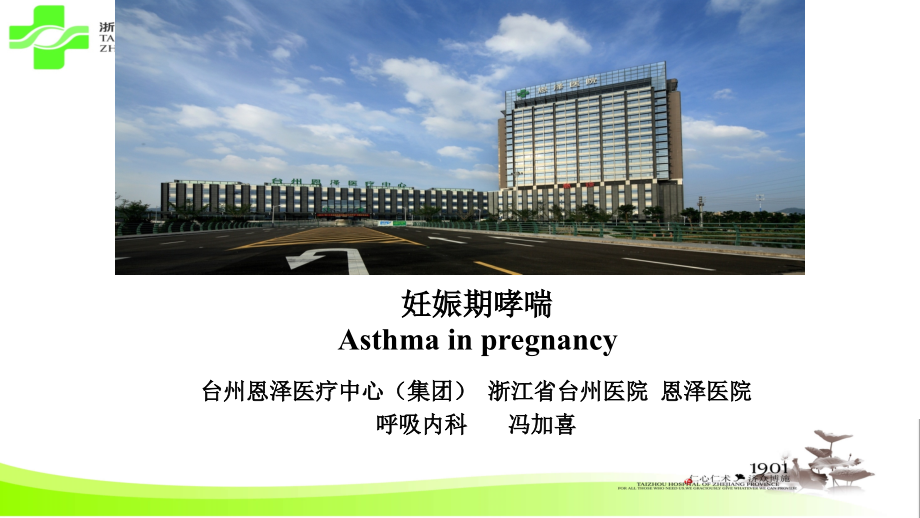 妊娠期哮喘-.ppt_第1页