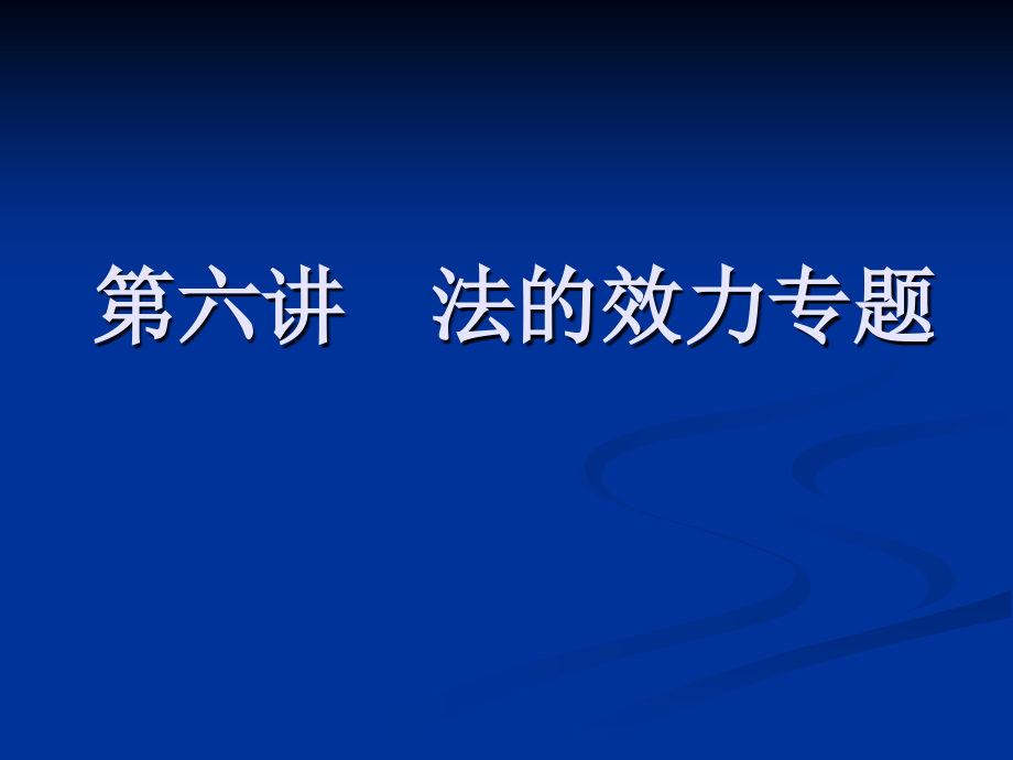 六章节法效力专题.ppt_第1页