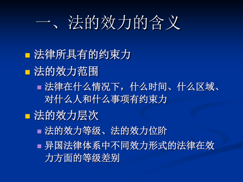 六章节法效力专题.ppt_第2页