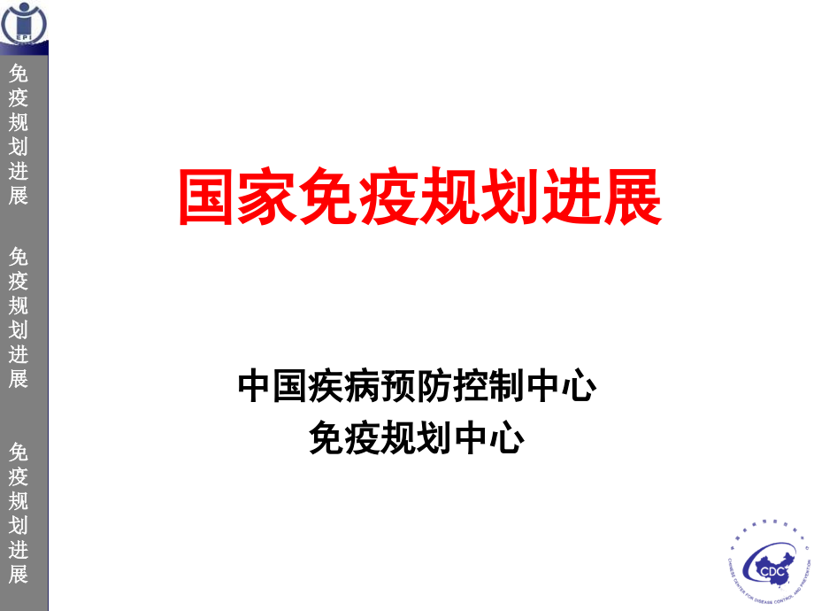 中国国家免疫规划的策略课件.ppt_第1页