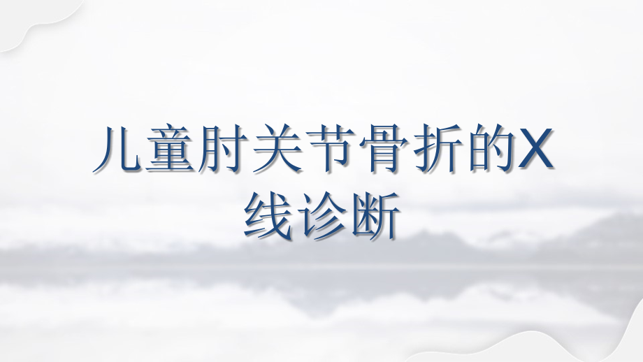 儿童肘关节骨折的X线诊断.ppt_第1页