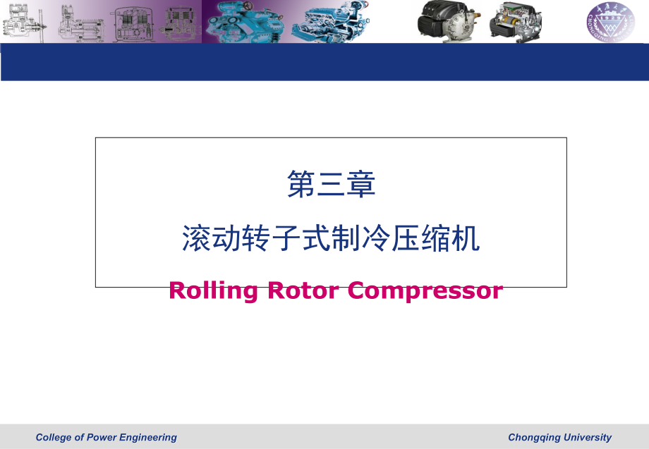 第三章-滚动转子式制冷压缩机.ppt_第1页