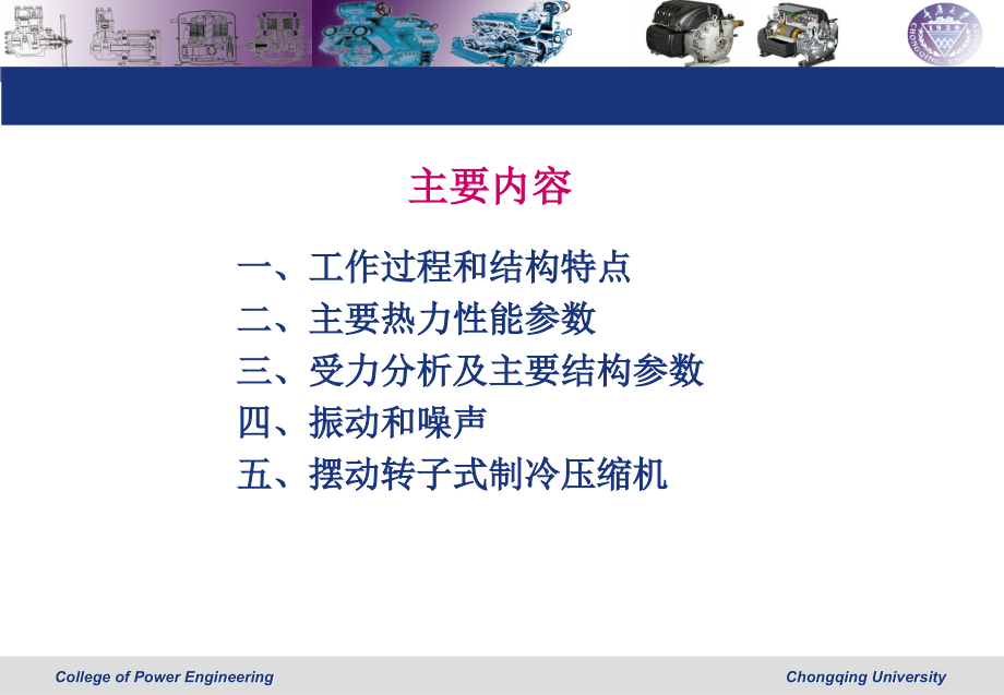 第三章-滚动转子式制冷压缩机.ppt_第2页