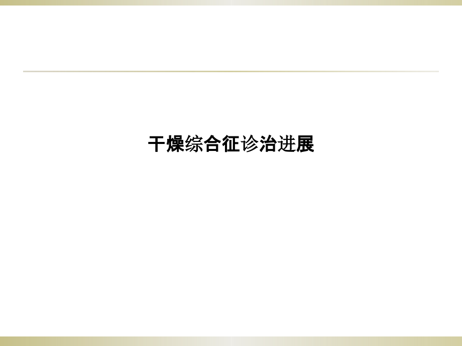 干燥综合征诊治进展.pptx_第1页