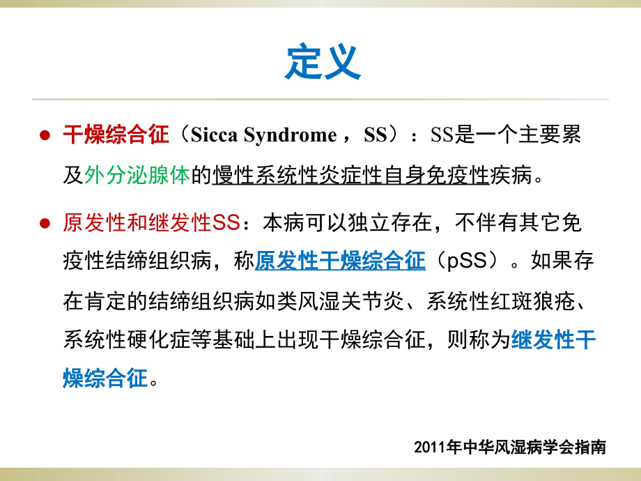 干燥综合征诊治进展.pptx_第2页