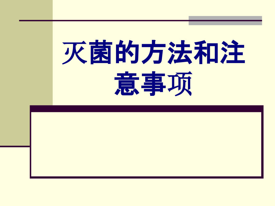 灭菌的方法和注意事项.ppt_第1页
