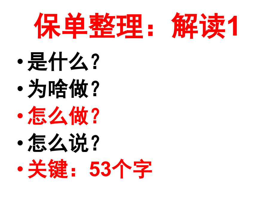 保单和客户积累专题培训课件.ppt_第1页