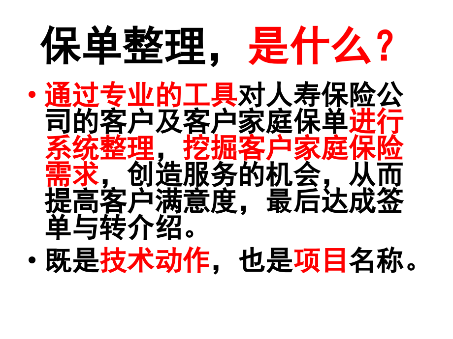 保单和客户积累专题培训课件.ppt_第2页