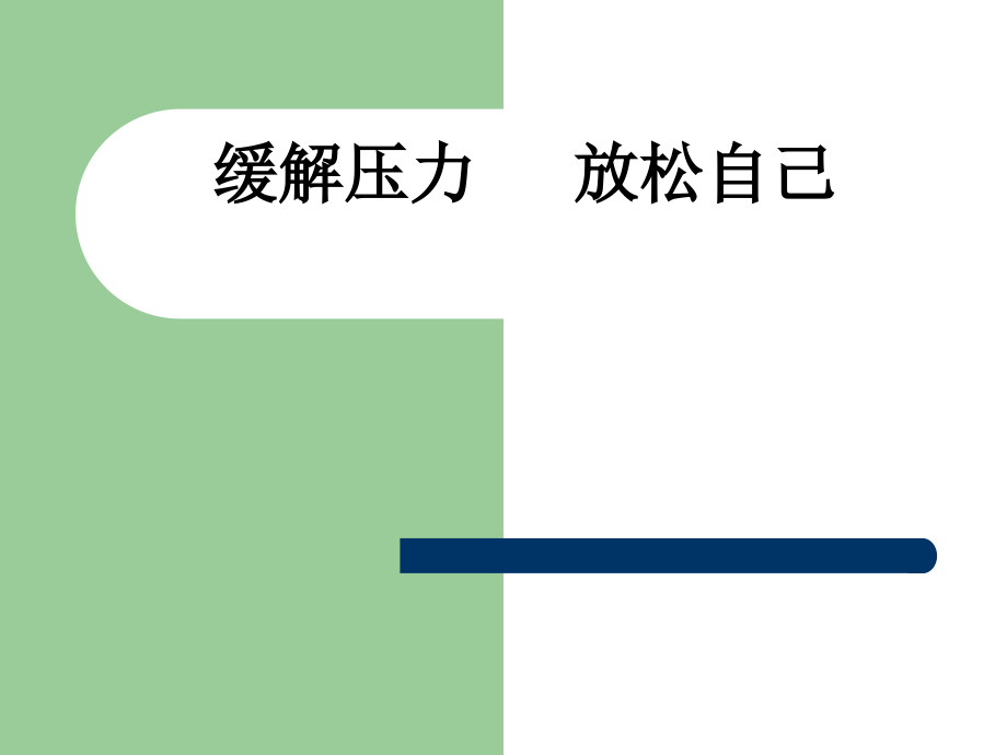 缓解压力---放松自己.ppt_第1页
