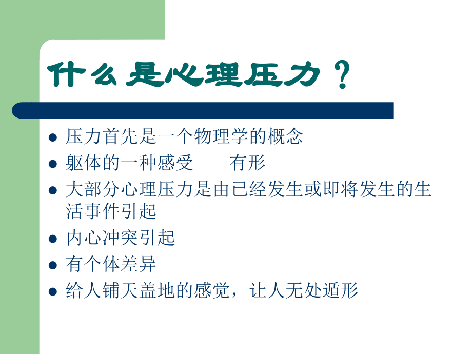 缓解压力---放松自己.ppt_第2页