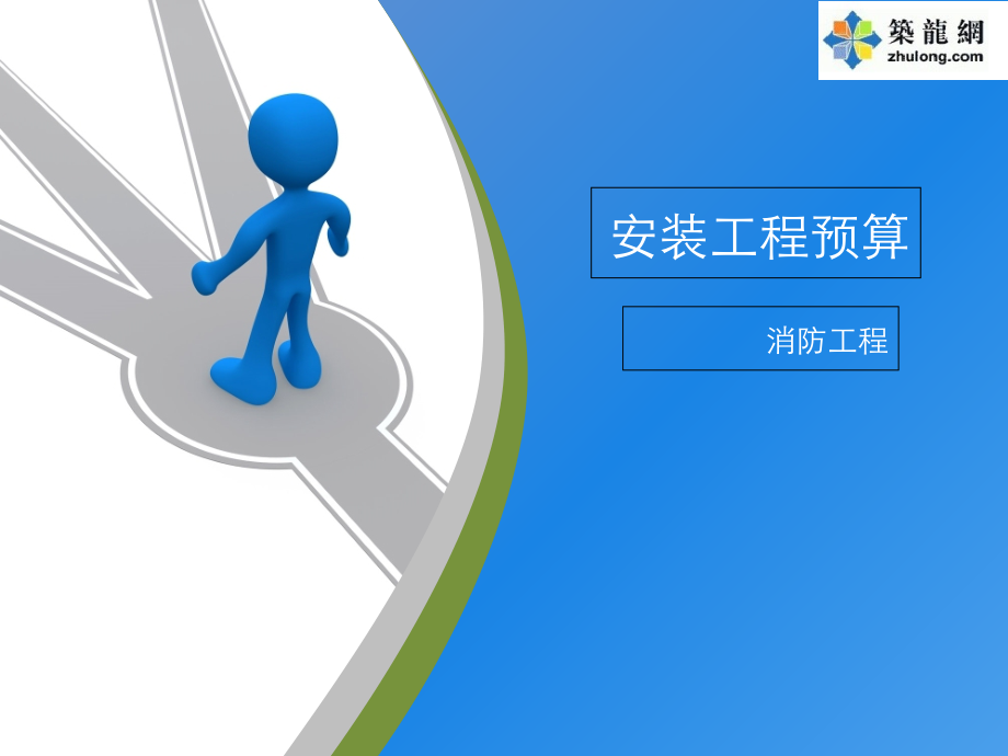 消防工程预算.ppt_第1页