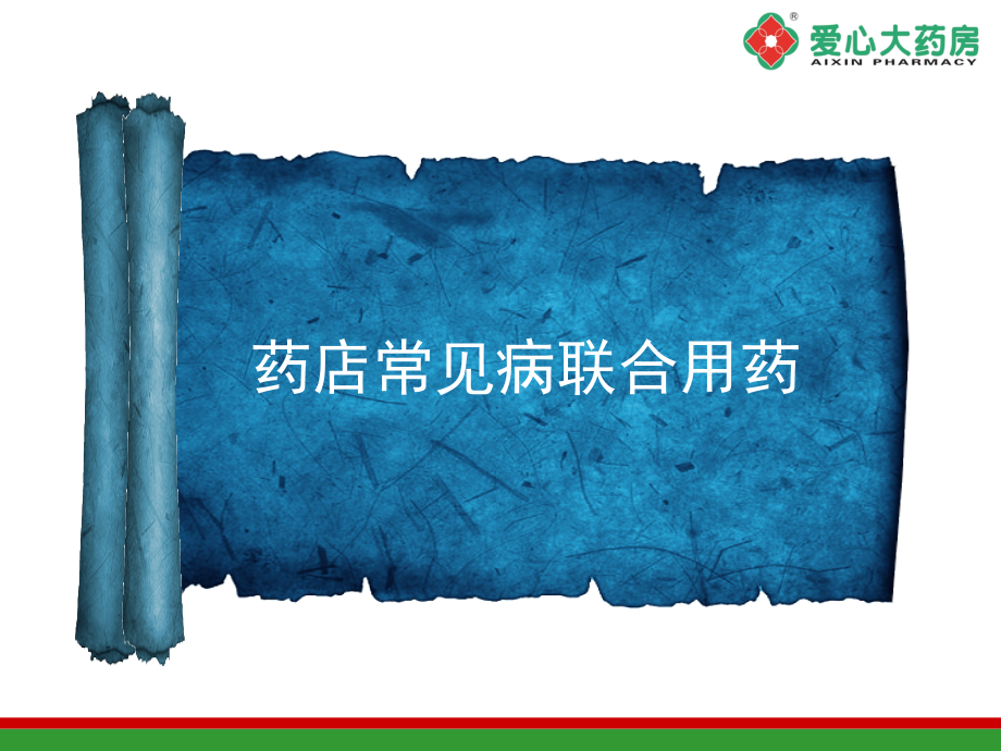药店联合用药培训医学.ppt_第2页