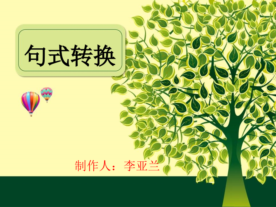 三年级上册语文句子专项练习优质公开课获奖课件.pptx_第1页