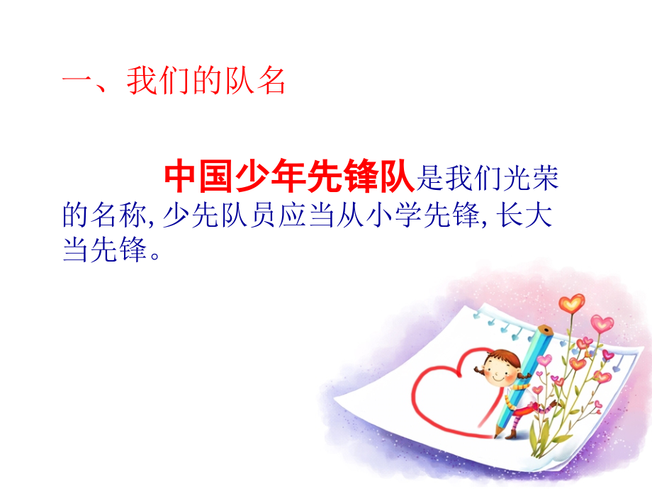 少先队员“六知六会一做”学习资料.ppt_第2页