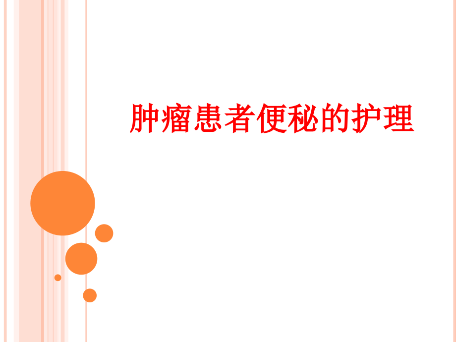 肿瘤患者便秘的护理PPT.ppt_第1页