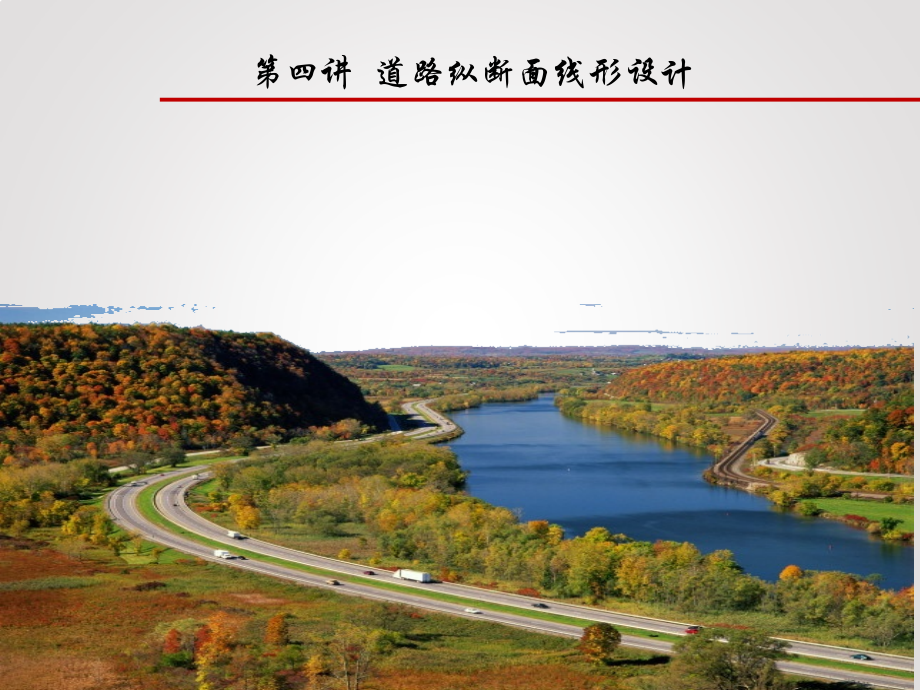 第四讲道路纵断面设计.pptx_第1页