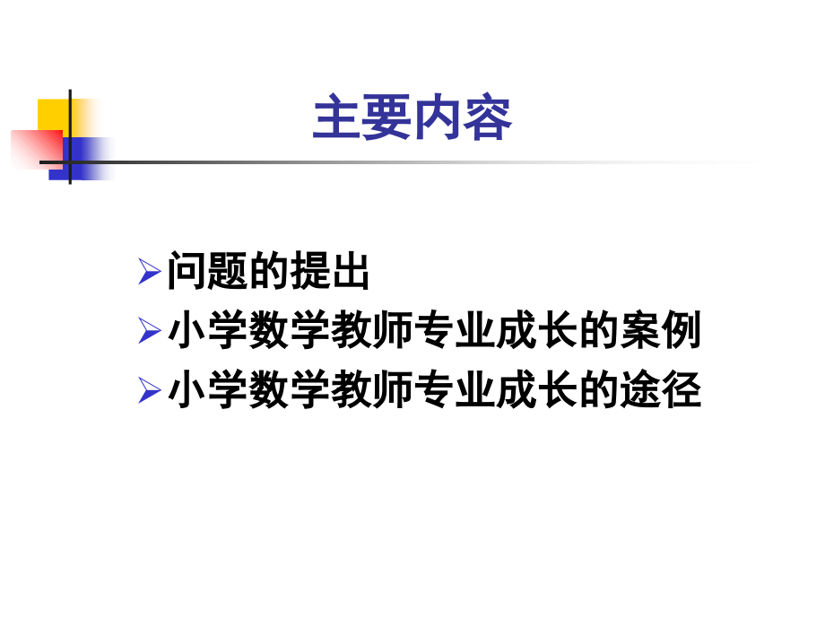 小学数学教师的专业成长(必看资料)公开课.ppt_第2页