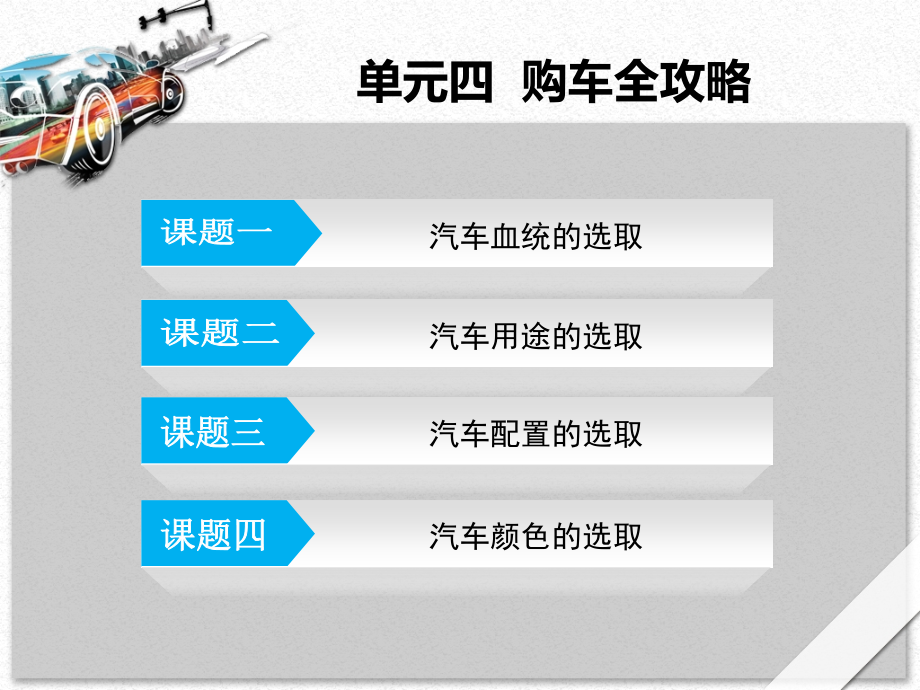 单元四--购车全攻略-《汽车文化》教学课件.ppt_第2页