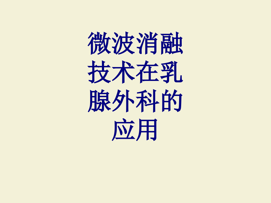 微波消融技术在乳腺外科的应用PPT培训课件.ppt_第1页
