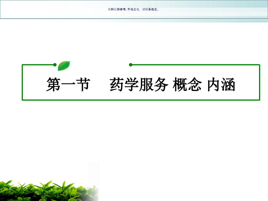医院药学服务.ppt_第2页