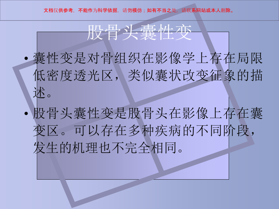 股骨头囊性变的机理和鉴别课件.ppt_第1页