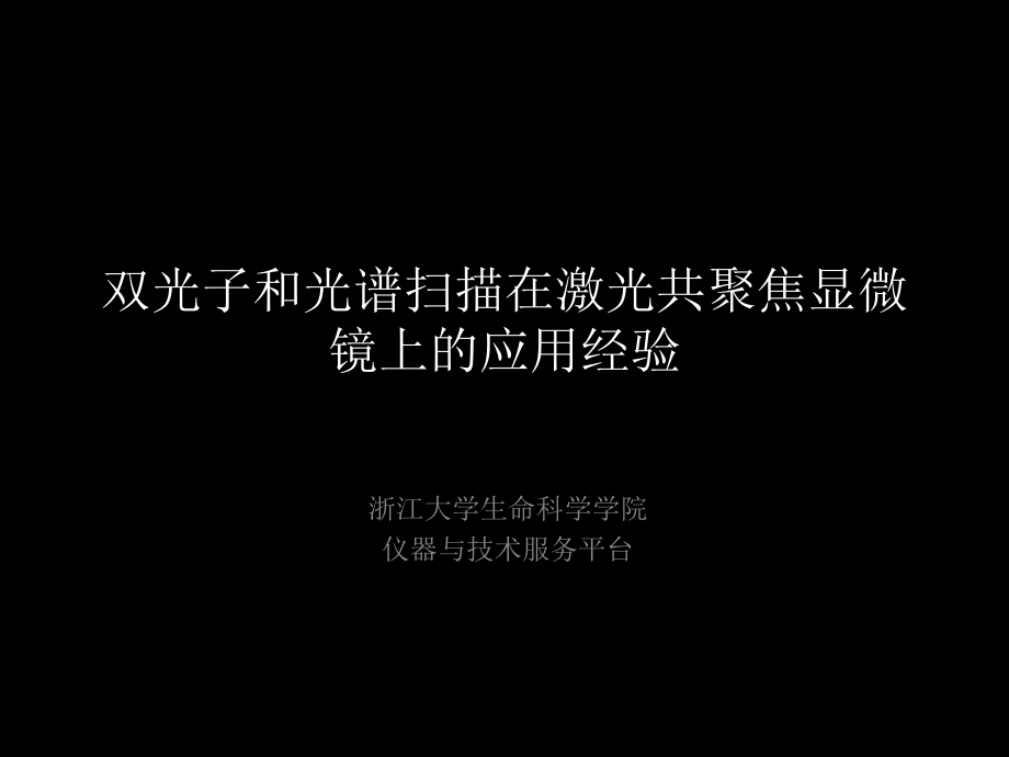 双光子和光谱扫描在激光共聚焦显微镜上的应用经验-.ppt_第1页