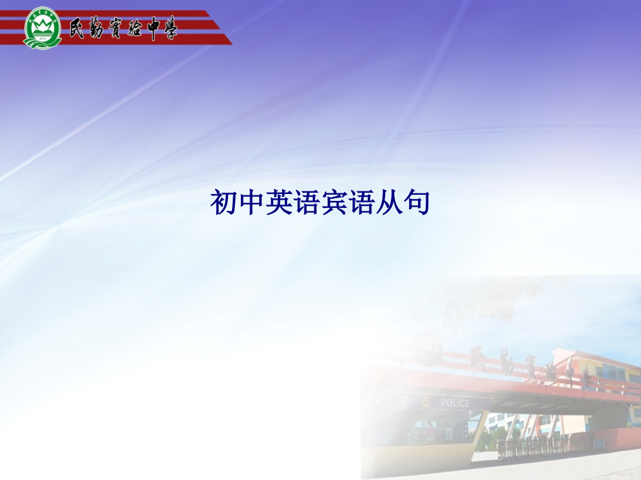 初中英语宾语从句.ppt_第1页