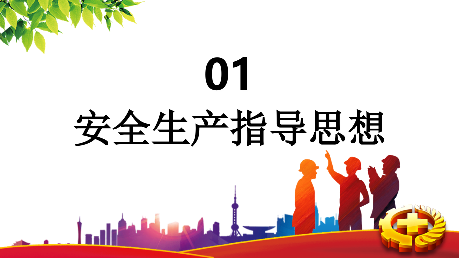 防风险除隐患遏事故安全生产月宣传教育.ppt_第2页